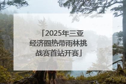 2025年三亚经济圈热带雨林挑战赛首站开赛