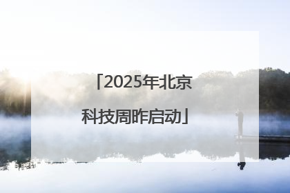 2025年北京科技周昨启动