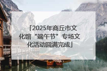 2025年商丘市文化馆“端午节”专场文化活动圆满完成