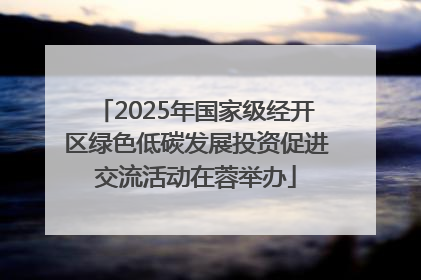 2025年国家级经开区绿色低碳发展投资促进交流活动在蓉举办