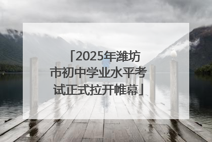 2025年潍坊市初中学业水平考试正式拉开帷幕