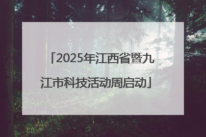 2025年江西省暨九江市科技活动周启动