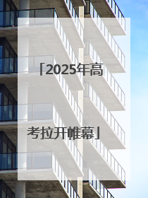 2025年高考拉开帷幕
