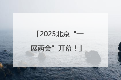 2025北京“一展两会”开幕！