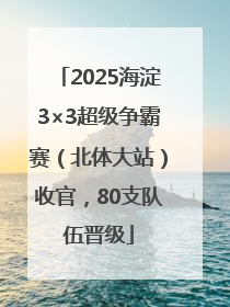 2025海淀3×3超级争霸赛（北体大站）收官，80支队伍晋级