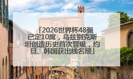 2026世界杯48强已定10席，乌兹别克斯坦创造历史首次晋级，约旦、韩国获出线名额