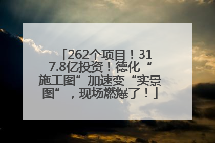 262个项目！317.8亿投资！德化“施工图”加速变“实景图”，现场燃爆了！