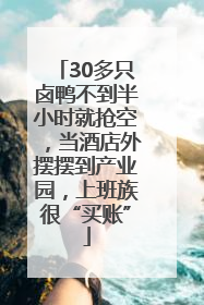 30多只卤鸭不到半小时就抢空，当酒店外摆摆到产业园，上班族很“买账”