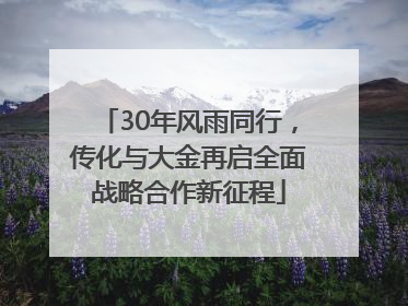 30年风雨同行，传化与大金再启全面战略合作新征程