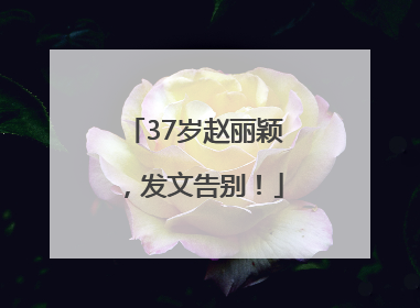 37岁赵丽颖，发文告别！