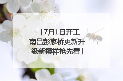 7月1日开工 南昌彭家桥更新升级新模样抢先看