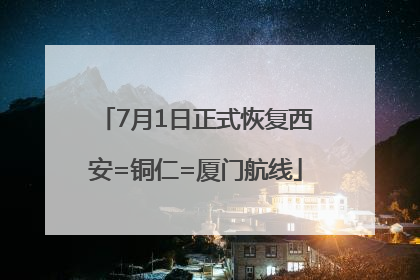 7月1日正式恢复西安=铜仁=厦门航线