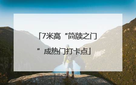 7米高“简牍之门”成热门打卡点