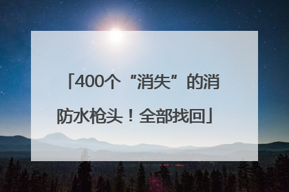 400个“消失”的消防水枪头！全部找回