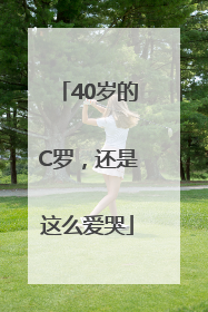 40岁的C罗，还是这么爱哭