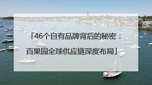 46个自有品牌背后的秘密：百果园全球供应链深度布局