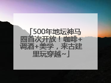 500年地坛神马圈首次开放！咖啡+调酒+美学，来古建里玩穿越~