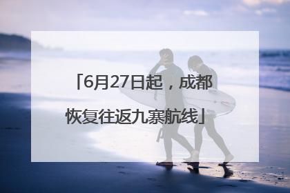 6月27日起，成都恢复往返九寨航线