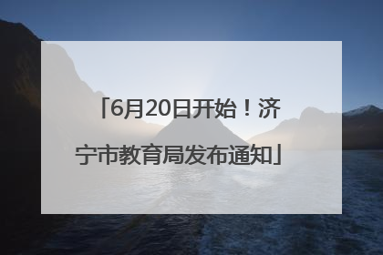6月20日开始！济宁市教育局发布通知