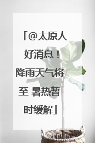 @太原人 好消息！降雨天气将至 暑热暂时缓解