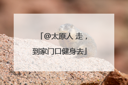 @太原人 走，到家门口健身去