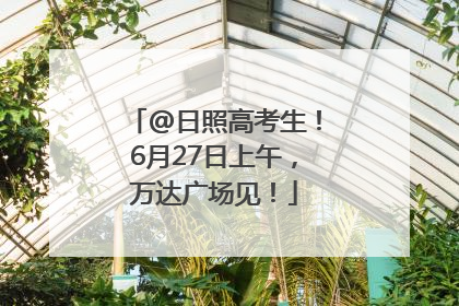 @日照高考生！6月27日上午，万达广场见！