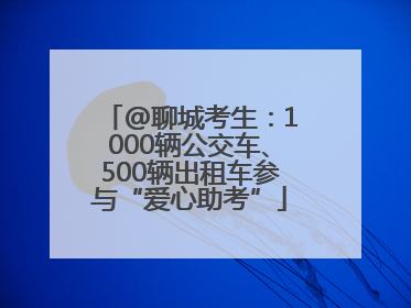 @聊城考生：1000辆公交车、500辆出租车参与“爱心助考”