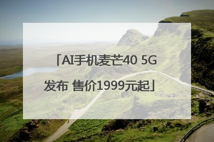 AI手机麦芒40 5G发布 售价1999元起