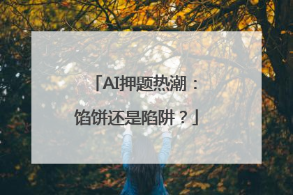 AI押题热潮：馅饼还是陷阱？