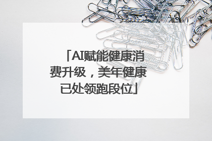 AI赋能健康消费升级，美年健康已处领跑段位