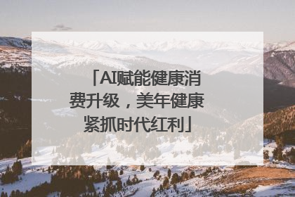 AI赋能健康消费升级，美年健康紧抓时代红利