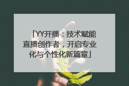 YY开播：技术赋能直播创作者，开启专业化与个性化新篇章